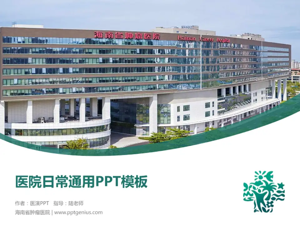 海南省肿瘤医院医院简介/日常通用PPT模板4:3格式PPT封面效果预览图