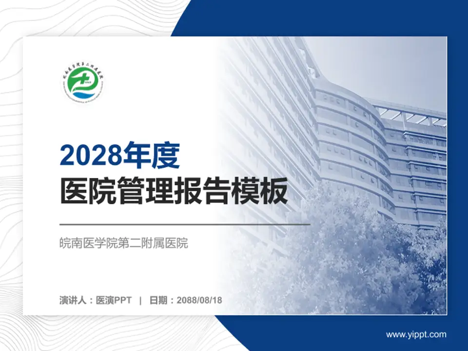 皖南医学院第二附属医院医院管理报告PPT模板4:3格式PPT封面效果预览图