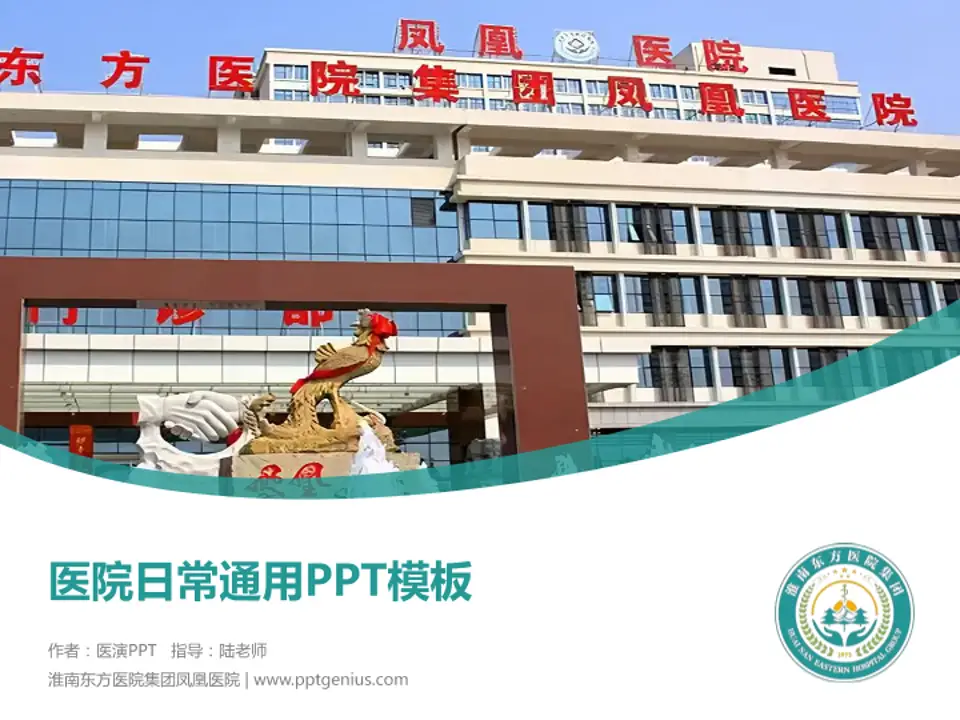 淮南东方医院集团凤凰医院医院简介/日常通用PPT模板4:3格式PPT封面效果预览图