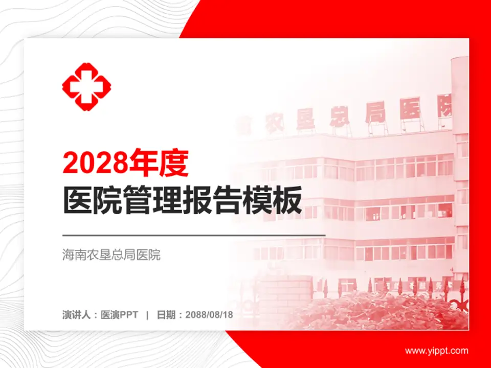 海南农垦总局医院医院管理报告PPT模板4:3格式PPT封面效果预览图