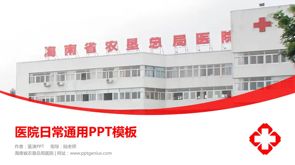 海南省农垦总局医院医院简介/日常通用PPT模板16:9格式PPT封面效果预览图