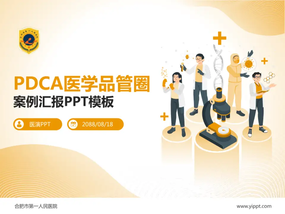 合肥市第一人民医院品管圈PDCA演示专用PPT模板4:3格式PPT封面效果预览图