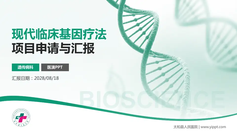 太和县人民医院项目申请与汇报PPT模板16:9格式PPT封面效果预览图