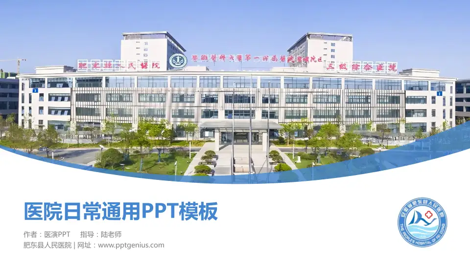 肥东县人民医院医院简介/日常通用PPT模板16:9格式PPT封面效果预览图