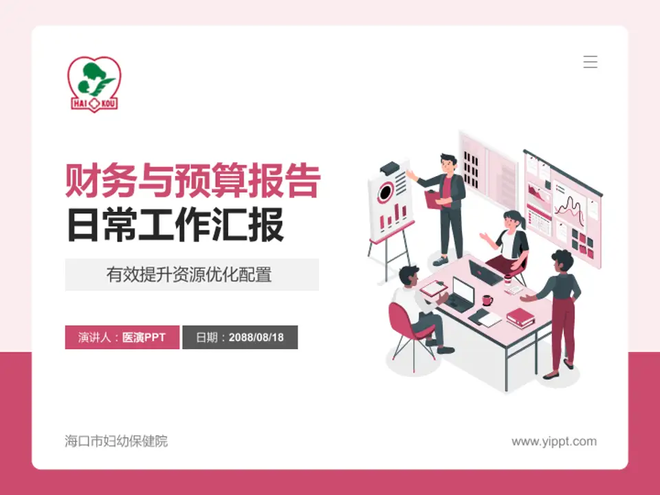 海口市妇幼保健院财务与预算报告PPT模板4:3格式PPT封面效果预览图