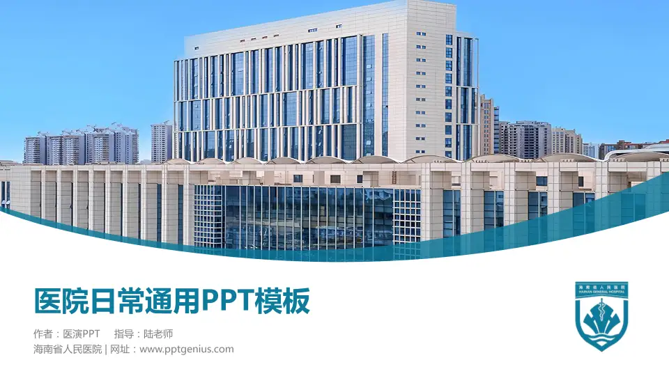 海南省人民医院医院简介/日常通用PPT模板16:9格式PPT封面效果预览图