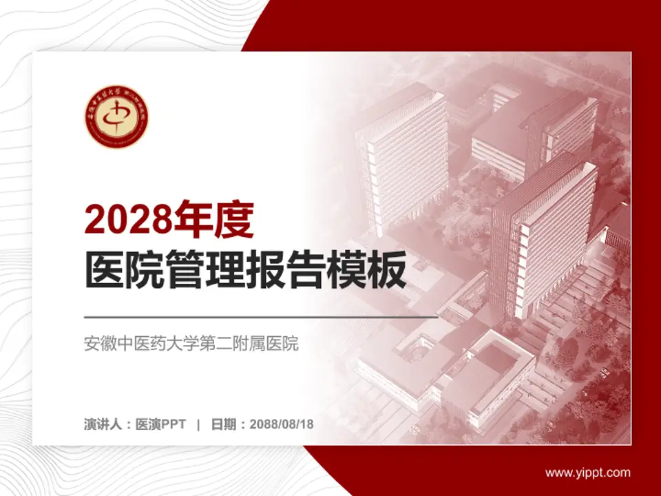 安徽中医药大学第二附属医院医院管理报告PPT模板4:3格式PPT封面效果预览图