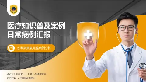 合肥市第一人民医院滨湖院区医疗知识普及PPT模板