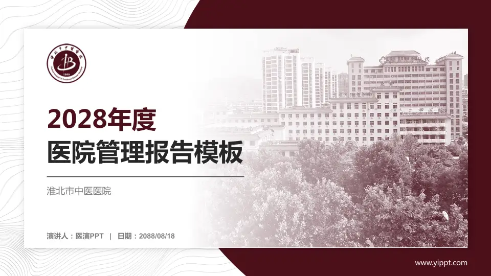 淮北市中医医院医院管理报告PPT模板16:9格式PPT封面效果预览图