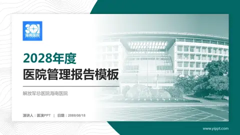 解放军总医院海南医院医院管理报告PPT模板