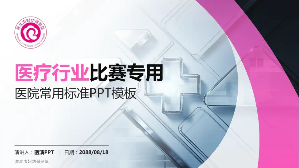 淮北市妇幼保健院医疗行业比赛专用PPT模板16:9格式PPT封面效果预览图