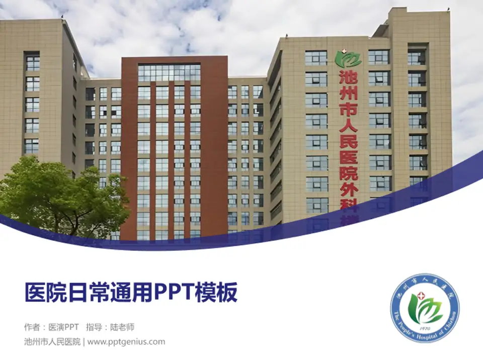 池州市人民医院医院简介/日常通用PPT模板4:3格式PPT封面效果预览图