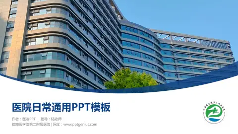 皖南医学院第二附属医院医院简介/日常通用PPT模板