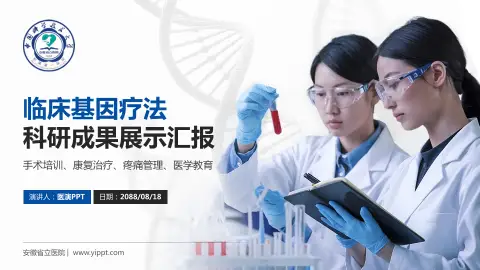 安徽省立医院科研成果展示PPT模板