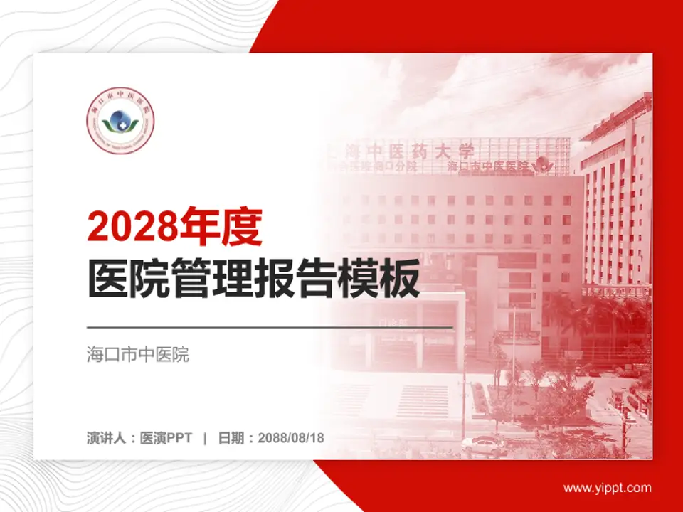 海口市中医院医院管理报告PPT模板4:3格式PPT封面效果预览图