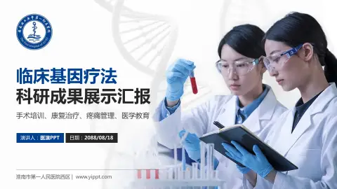 淮南市第一人民医院西区科研成果展示PPT模板