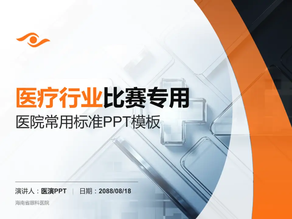 海南省眼科医院医疗行业比赛专用PPT模板4:3格式PPT封面效果预览图