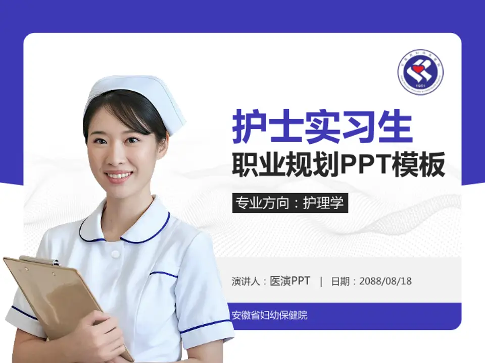 安徽省妇幼保健院护理专业职业生涯规划PPT模板4:3格式PPT封面效果预览图