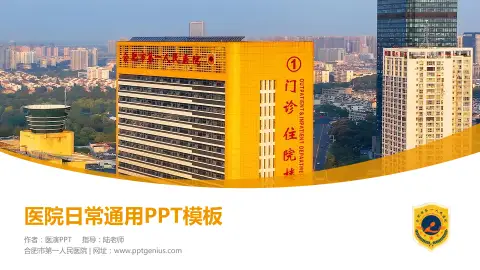 合肥市第一人民医院医院简介/日常通用PPT模板