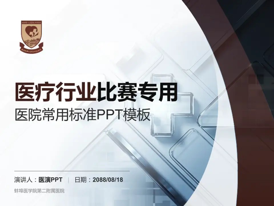 蚌埠医学院第二附属医院医疗行业比赛专用PPT模板4:3格式PPT封面效果预览图
