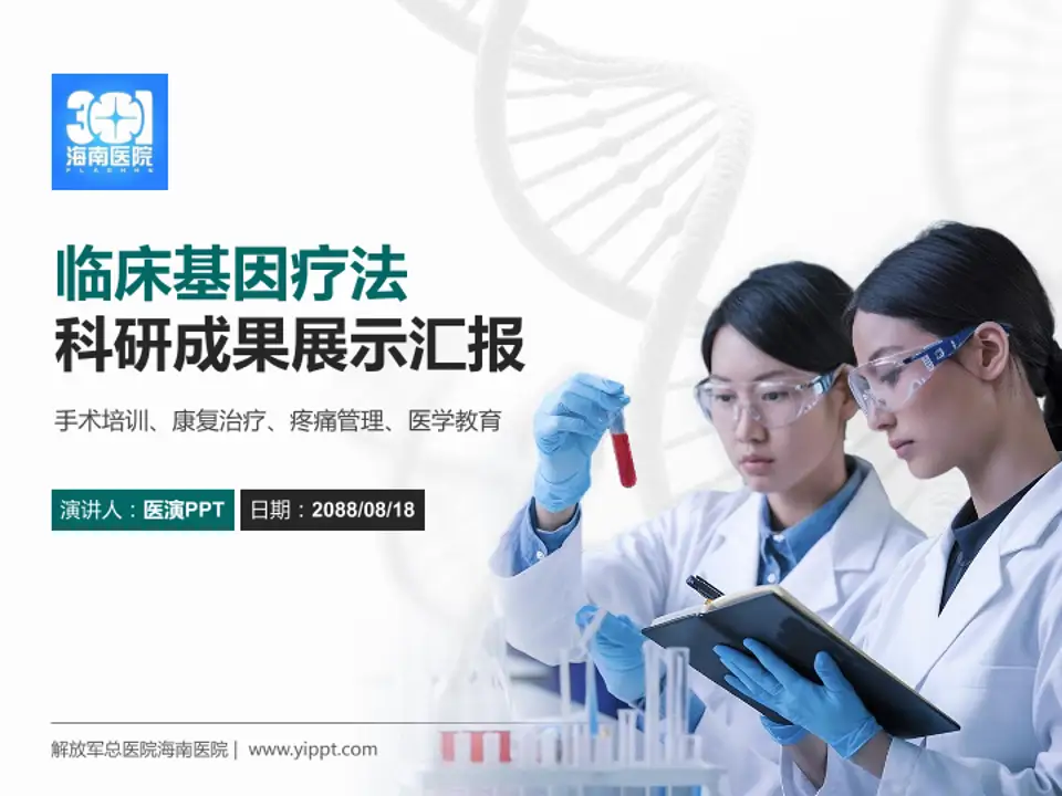 解放军总医院海南医院科研成果展示PPT模板4:3格式PPT封面效果预览图