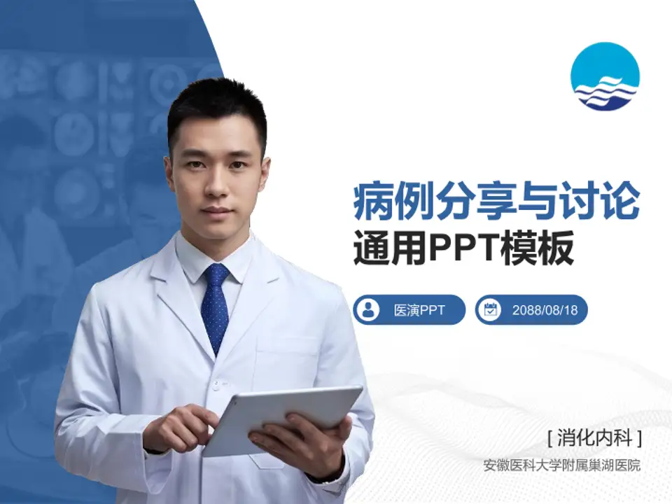 安徽医科大学附属巢湖医院病例分享与讨论PPT模板4:3格式PPT封面效果预览图