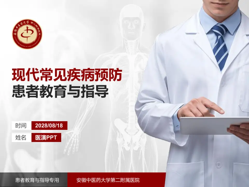 安徽中医药大学第二附属医院患者教育与指导PPT模板4:3格式PPT封面效果预览图