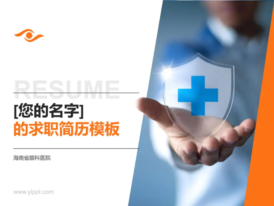 海南省眼科医院个人求职应聘简历PPT模板4:3格式PPT封面效果预览图