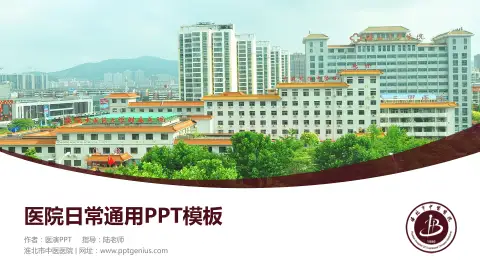 淮北市中医医院医院简介/日常通用PPT模板