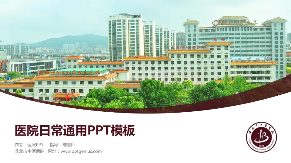 淮北市中医医院医院简介/日常通用PPT模板16:9格式PPT封面效果预览图