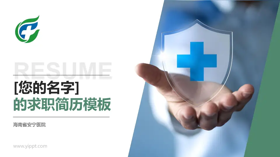 海南省安宁医院个人求职应聘简历PPT模板16:9格式PPT封面效果预览图