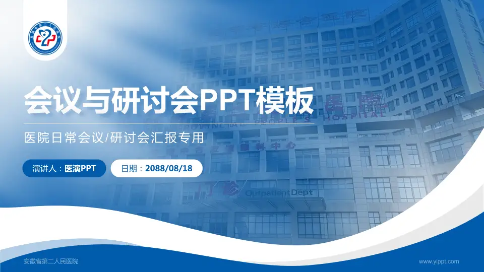 安徽省第二人民医院会议与研讨会PPT模板16:9格式PPT封面效果预览图