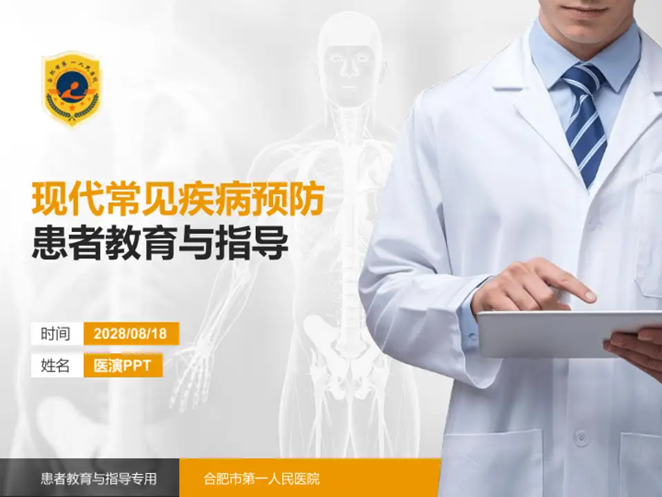 合肥市第一人民医院患者教育与指导PPT模板4:3格式PPT封面效果预览图