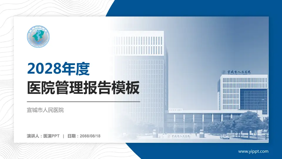 宣城市人民医院医院管理报告PPT模板16:9格式PPT封面效果预览图