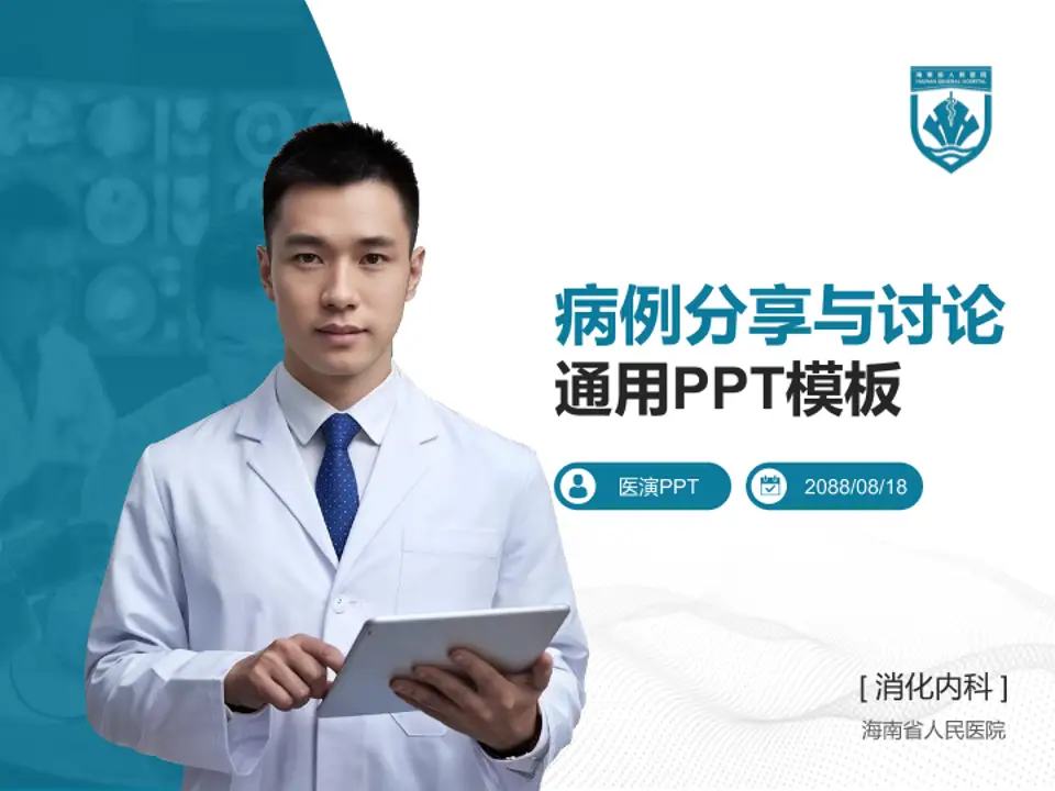 海南省人民医院病例分享与讨论PPT模板4:3格式PPT封面效果预览图