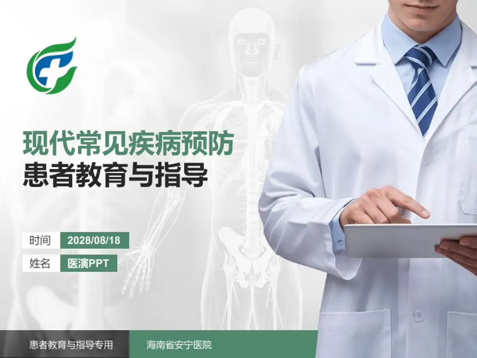 海南省安宁医院患者教育与指导PPT模板4:3格式PPT封面效果预览图