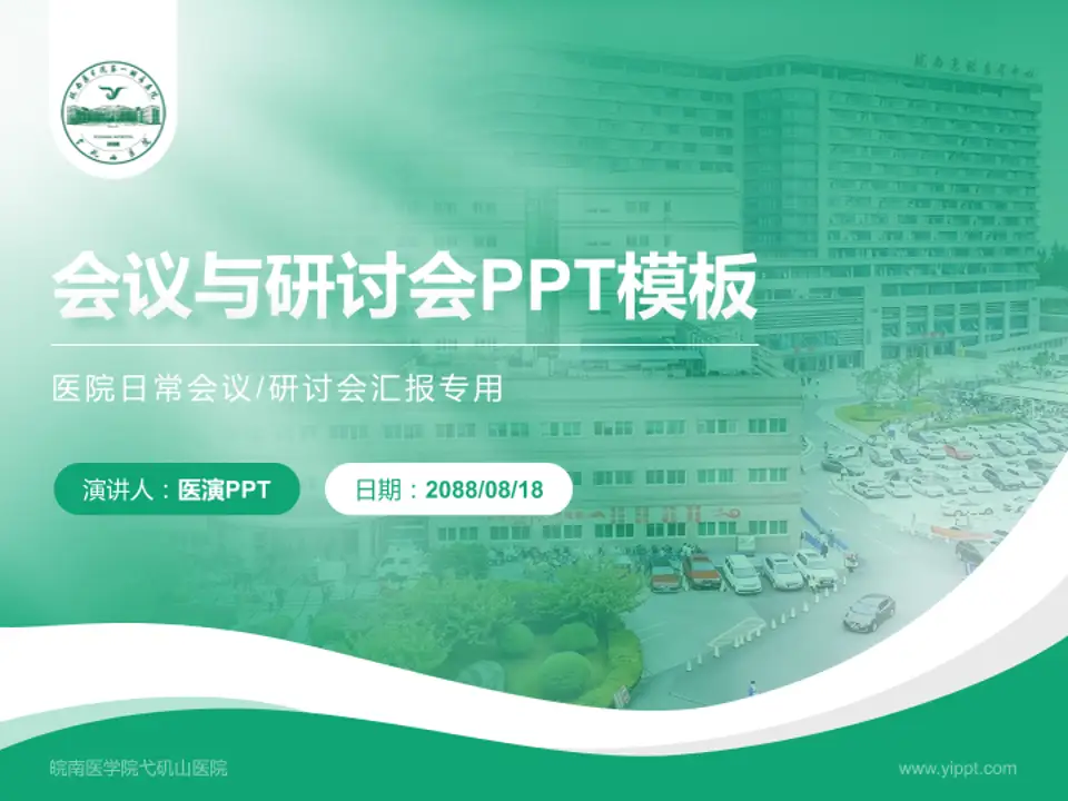 皖南医学院弋矶山医院会议与研讨会PPT模板4:3格式PPT封面效果预览图