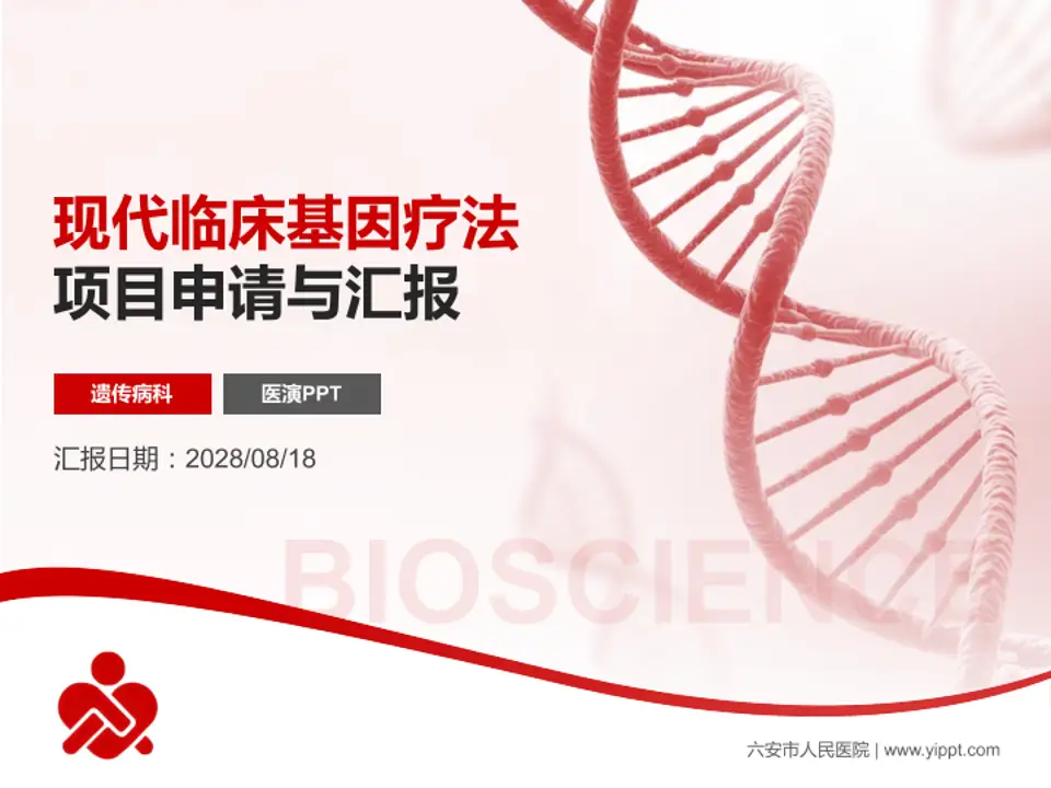 六安市人民医院项目申请与汇报PPT模板4:3格式PPT封面效果预览图