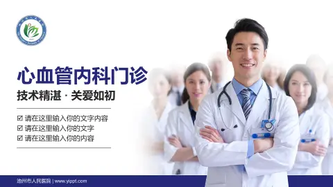 池州市人民医院科室介绍与推广PPT模板