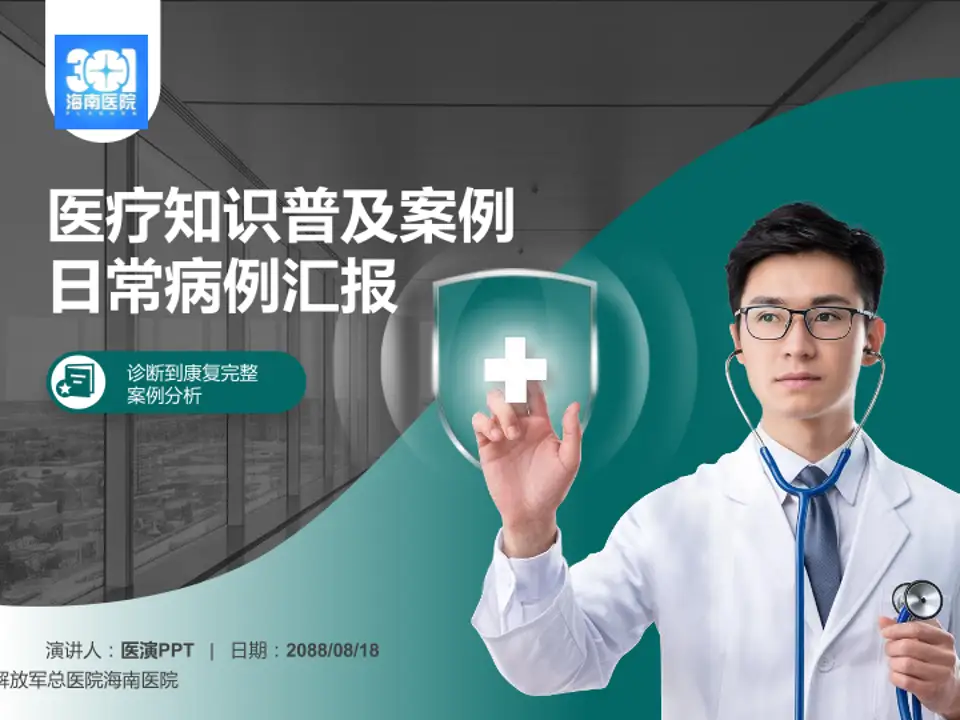 解放军总医院海南医院医疗知识普及PPT模板4:3格式PPT封面效果预览图