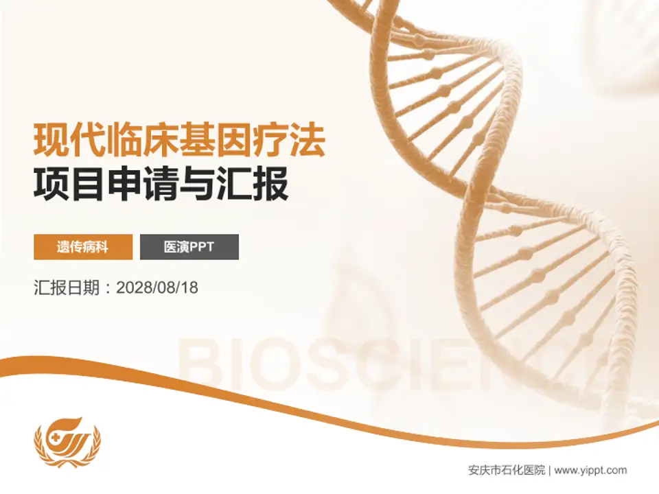 安庆市石化医院项目申请与汇报PPT模板4:3格式PPT封面效果预览图