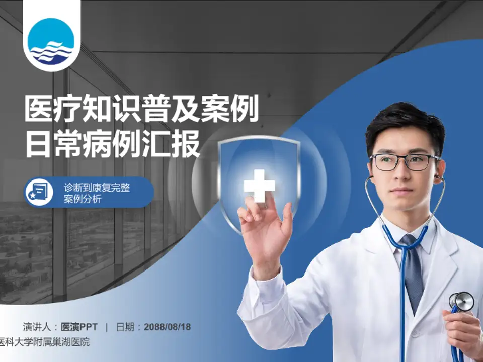 安徽医科大学附属巢湖医院医疗知识普及PPT模板4:3格式PPT封面效果预览图