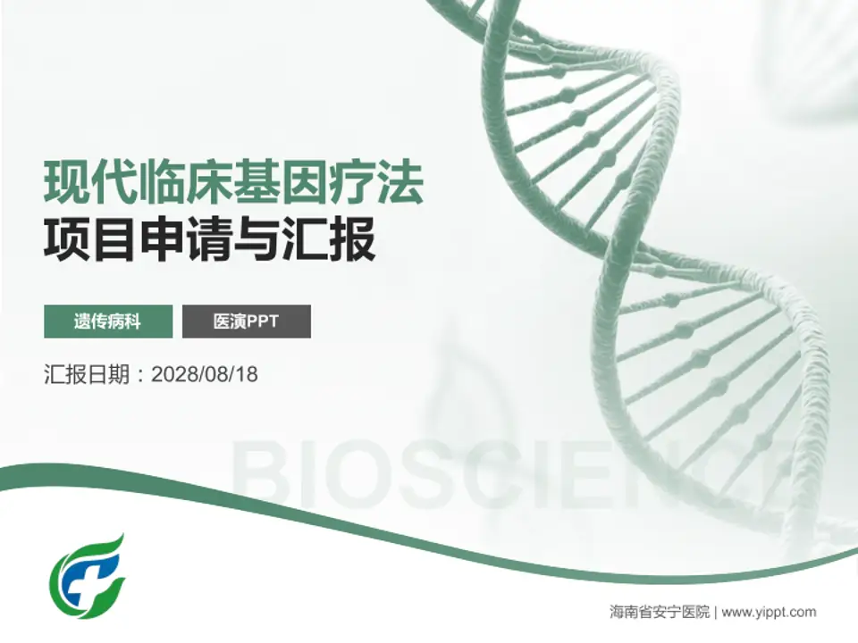 海南省安宁医院项目申请与汇报PPT模板4:3格式PPT封面效果预览图