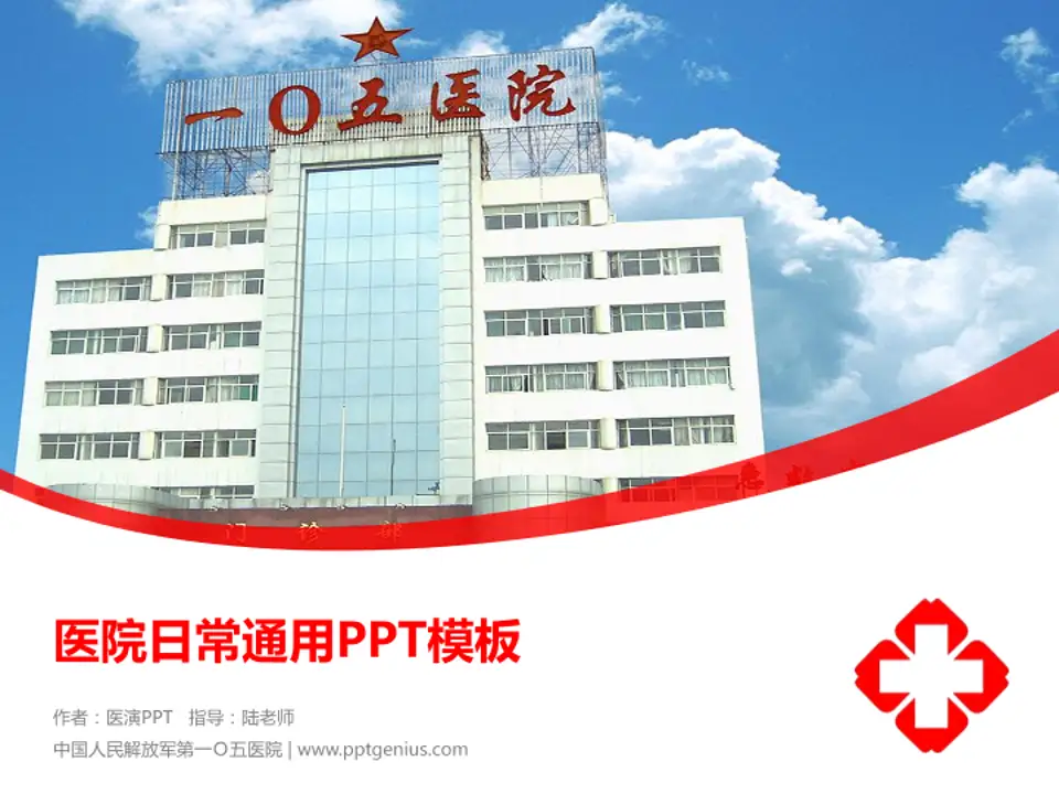 中国人民解放军第一Ｏ五医院医院简介/日常通用PPT模板4:3格式PPT封面效果预览图
