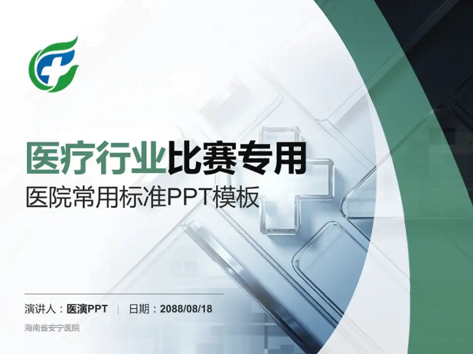 海南省安宁医院医疗行业比赛专用PPT模板4:3格式PPT封面效果预览图