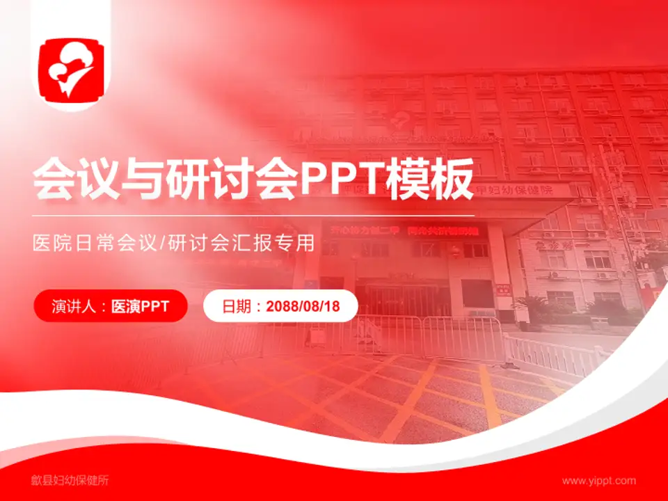 歙县妇幼保健所会议与研讨会PPT模板4:3格式PPT封面效果预览图
