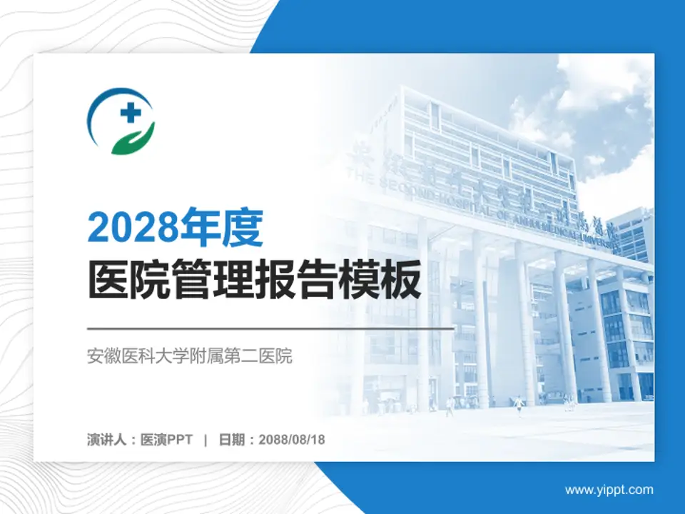 安徽医科大学附属第二医院医院管理报告PPT模板4:3格式PPT封面效果预览图