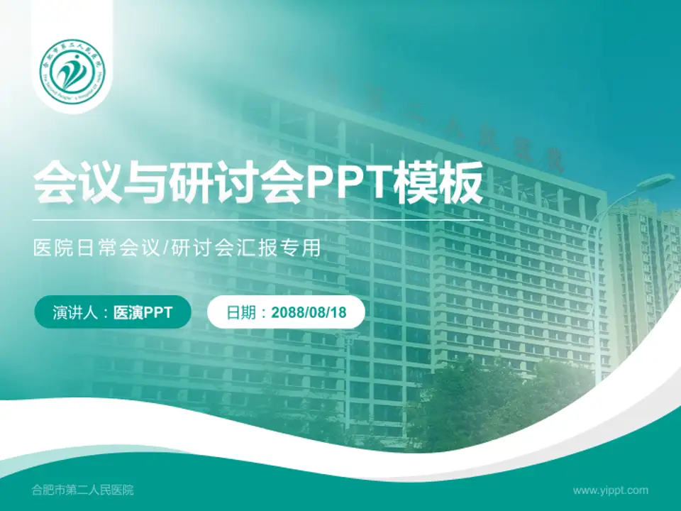 合肥市第二人民医院会议与研讨会PPT模板4:3格式PPT封面效果预览图