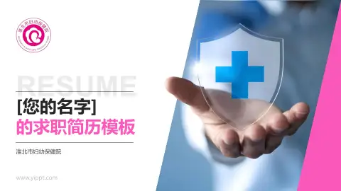 淮北市妇幼保健院个人求职应聘简历PPT模板