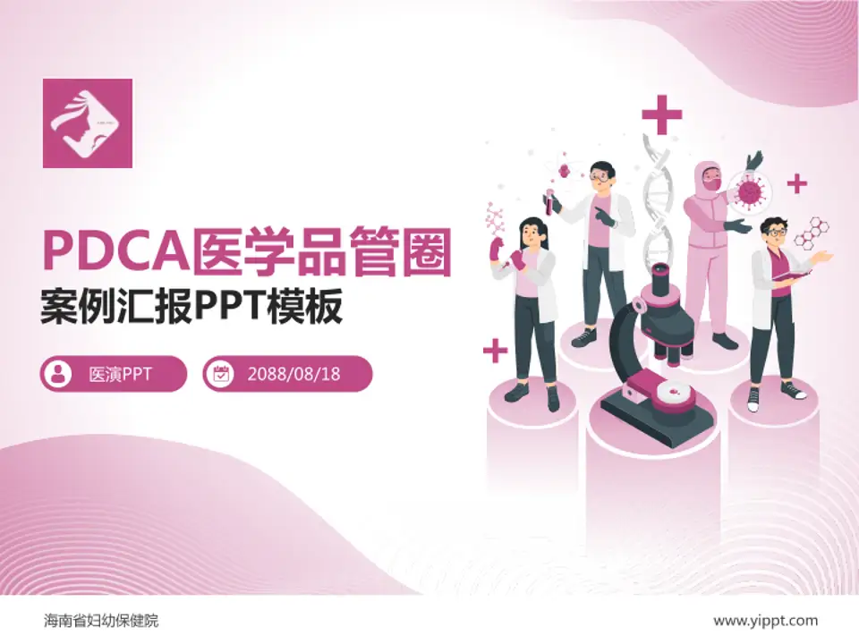 海南省妇幼保健院品管圈PDCA演示专用PPT模板4:3格式PPT封面效果预览图